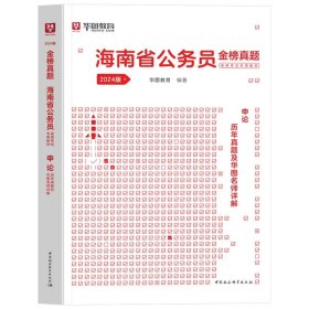 正版全新2024海南【申论】真题1本 新版2024年海南省公务员考试华图海南省考公务员考试用书真题卷模块宝典行测申论历年真题试卷海南省乡镇公务员考试海南省考公务员