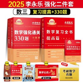 正版全新【送公式手册+甄选题】25李永乐强化两件套数学三【送视频】 2025武忠祥考研数学高等数学基础篇李永乐线性代数复习全书基础660题数一数二数三历年真题全精解析基础概率辅导讲义