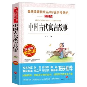 正版全新【3下读书吧必读】中国古代寓言故事 伊索寓言三年级下册中国古代寓言故事克雷洛夫寓言小学生阅读非必读的课外全套快乐读书吧3年级下册儿童文学读物