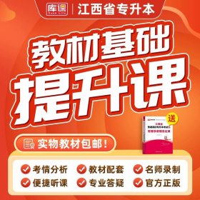 正版全新管理学【教材+配套基础提升课】书课包 库课2024年江西省专升本书课包英语政治计算机基础信息技术管理学基础精讲课基础班教材配套视频名师录播统招专升本考试复习资料