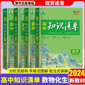 正版全新数物化生【新教材】 2024版高中知识清单曲一线53新教材高考语数学语文物理英语全套高中必刷题高一