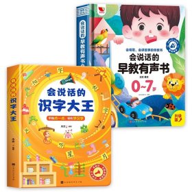 正版全新【全2册】会说话的早教有声书+会说话的识字大王 会说话的早教有声书0到3-6-7岁幼儿点读机中文英粤语学习机撕不烂宝宝学说话书本启蒙手指点读发声书1一2有声绘本儿童读物孩悦时光