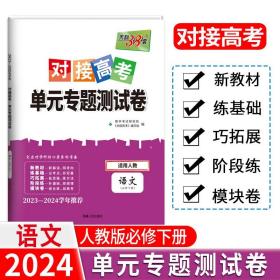 正版全新语文必修下册人教 天利38套2024版对接新高考单专题测试卷高中必刷题数学物理语文英语选择性必修二