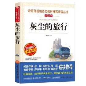 正版全新灰尘的旅行 细菌世界历险记高士其著 四年级下阅读课外四五六年级小学生小学青少年版适合9-10-12岁科普故事书儿童读物