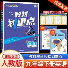 理想树2021版教材划重点语文九年级上RJ人教版配秒重点图记