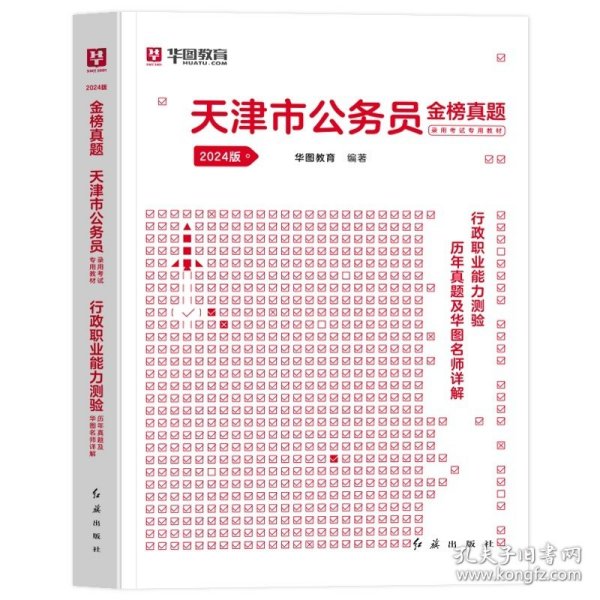 正版全新2024天津【行测】真题1本 新版2024年天津公务员省考华图天津公务员考试行测申论教材用书公务员考试行测申论历年真题题库试卷天津市乡镇选调生招警考试省考