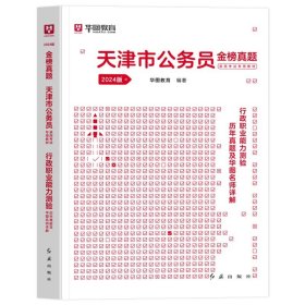 正版全新2024天津【行测】真题1本 新版2024年天津公务员省考华图天津公务员考试行测申论教材用书公务员考试行测申论历年真题题库试卷天津市乡镇选调生招警考试省考