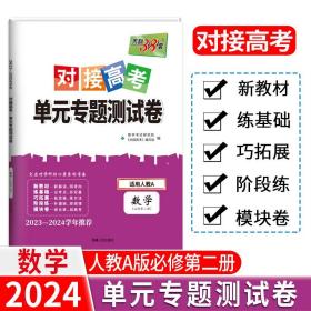 正版全新数学必修第二册人教A 天利38套2024版对接新高考单专题测试卷高中必刷题数学物理语文英语选择性必修