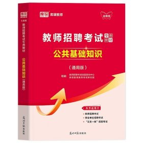 正版全新【公共基础知识】教材 备考2024年库课教师招聘考试公共基础知识教材通用版真题库试卷河北四川安徽贵州湖南云南广西广东江西陕西甘肃江苏河南省教师招聘