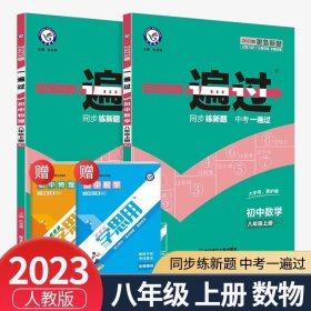 天星教育·2017一遍过 初中 八上 语文 RJ(人教版)