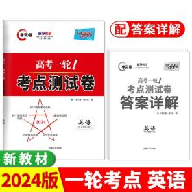 正版全新一轮考点测试卷英语 天利38套2024版天利高考一轮考点测试卷科目任选新教材解锁高考复习资料一轮总