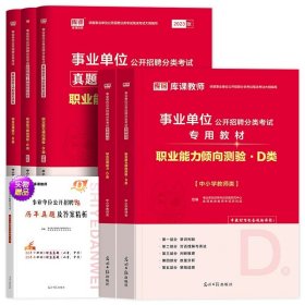 正版全新职测+综应-D类【2教材+2试卷】 备考2024年库课事业单位D类真题试卷题库职测中小学中学教师招聘综合应用能力职业能力倾向测验教材试卷云南河南贵州宁夏安徽湖北