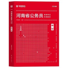 正版全新2024河南【申论】教材1本 新版2024年河南省考历年真题试卷华图河南省考公务员考试用书河南公务员行测申论历年真题考前冲刺预测模拟试卷县级河南省考公务员