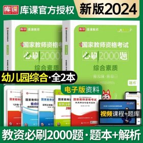 正版全新幼儿园/综合素质【必刷题】 新版2024上半年库课教资幼儿园教材历年真题模拟试卷综合素质保教知识与能力幼儿园教师资格考试资料真题必刷2000题幼师幼教2023年