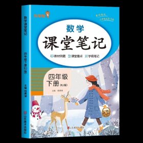 正版全新四年级下/数学 课堂笔记 2024新版！四年级下册课堂笔记语文数学英语全套人教版部编版四下同步课本 教材解析讲解4下语数英随堂笔记下学期教科书预习