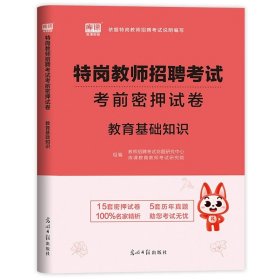 正版全新教育基础【试卷】 库课备考2024年特岗教师招聘考试用书教育理论基础知识教材历年真题试卷题库安徽山东河南陕西云南贵州黑龙江省全国中小学考入编制