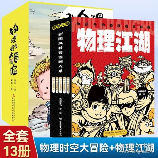 化学江湖：给孩子的化学通关秘籍（共8册）（儿童化学学科科普启蒙，8大类元素，200余化学知识点，随书附赠趣味元素周期表）