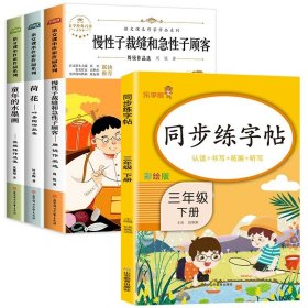 正版全新【全4册】课本同步阅读+同步练字帖 三年级课外书必读下册全套慢性子裁缝和急性子顾客荷花书叶圣陶童年的水墨画人教版语文课本作家作品系列教材配套阅读