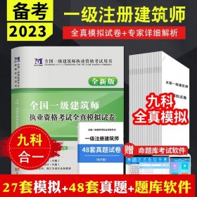 全国一级注册建筑师2020职业资格考试用书一级建筑师全新版职业资格考试全真模拟试卷