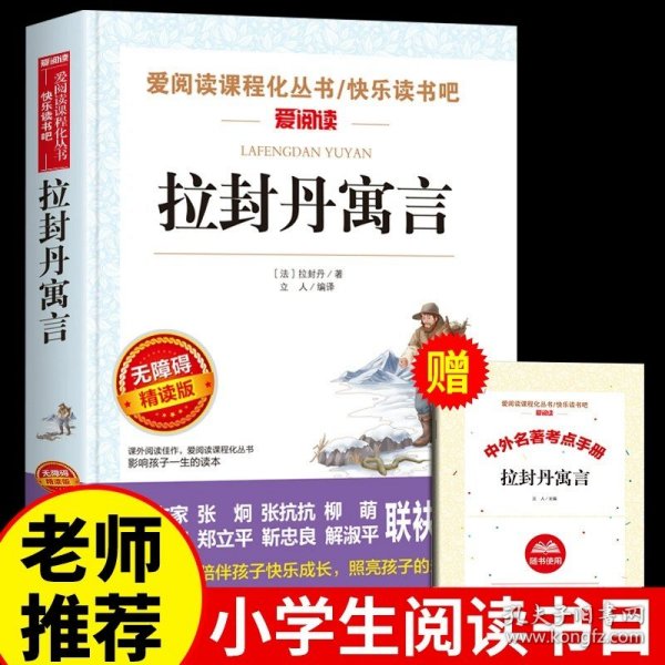 正版全新【拉封丹寓言】赠考点手册 中国古代寓言故事三年级下册课外书必读快乐读书吧3下人教版小学生课外阅读伊索寓言克雷洛夫拉封丹全集书目Z