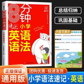 8分钟速记小学英语词汇 小学通用 RJ人教版 三四五六年级英语单词词汇记背一本全3456年级英语高频词汇速记大全 金牛耳