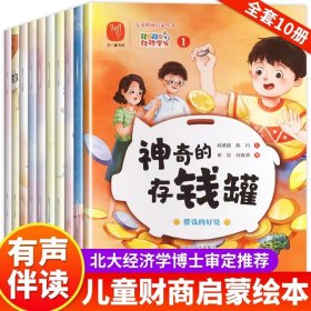 正版全新儿童财商启蒙绘本10册 儿童财商启蒙教育绘本 3一6岁幼儿阅读图画书 适合4-5岁孩子看的关于财商培养的书小狗钱钱绘本故事书 写给孩子的财商启蒙课