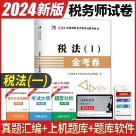 正版全新注税务师【税法一】 2024年注税务师考试用书历年真题金考试卷真题汇编与上习机题库5本税法1一税法2二财务与会计涉税服务相关法律涉税服务实务