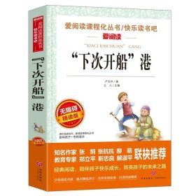 正版全新下次开船港 爱丽丝梦游奇境记  六年级下快乐读书吧阅读课外原著青少年版小学生读物非必读书目儿童文学经典名著爱丽丝梦游仙境