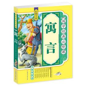 正版全新【彩图注音】寓言 道德经儿童版 彩图注音原著 小学生国学经典教育读本 一二三四年级课外阅读必读中