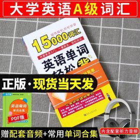 英语三级词汇 淘金A、B级大纲词汇 华研外语