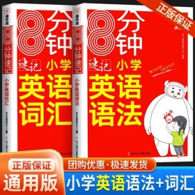 8分钟速记小学英语词汇 小学通用 RJ人教版 三四五六年级英语单词词汇记背一本全3456年级英语高频词汇速记大全 金牛耳