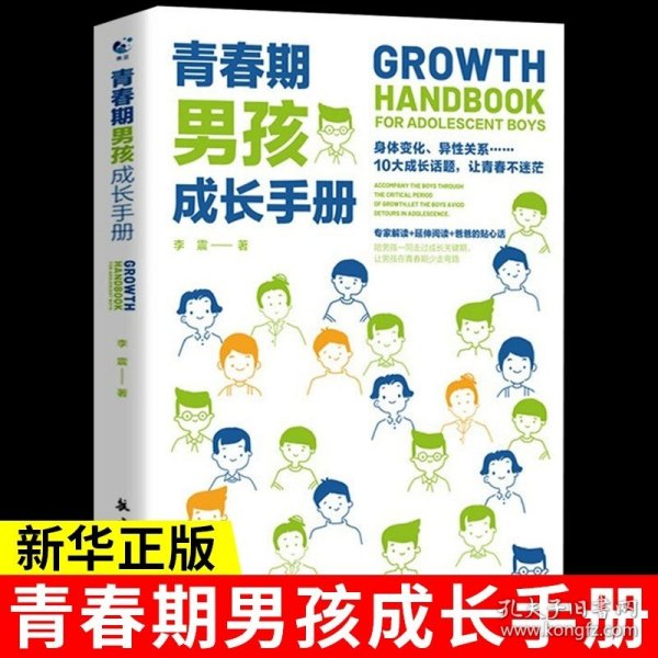正版全新【认准】青春期男孩成长手册 青春期男孩女孩成长手册 JST父母的语言育儿书籍家长必读正面管教男孩子的书妈妈送给儿子女儿的私房书秘密书性教育图书教育孩子