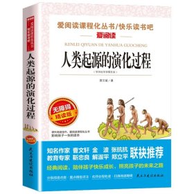 正版全新人类起源的演化过程 细菌世界历险记高士其著 四年级下阅读课外四五六年级小学生小学青少年版适合9-10-12岁科普故事书儿童读物