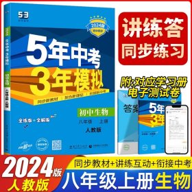八年级 初中生物 上 RJ（人教版）5年中考3年模拟(全练版+全解版+答案)(2017)