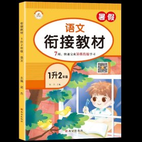 正版全新小学一年级/【单册】语文 2023新版一升二暑假衔接教材语文数学全套1升2一年级暑假作业人教版教材同步练习题册复习+预习+暑假阅读专项强化训练