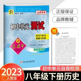 孟建平系列丛书·初中单元测试：科学（八年级下 Z）