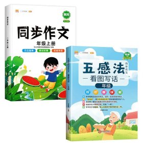 正版全新小學四年級/【2本】五感法同步作文+上冊同步作文 五感法寫作文四年級上冊同步作文部編人教版黃岡作文起步寫作入門技巧指導小學生優(yōu)秀分范文大全素材積累下冊閱讀理解專項訓練書