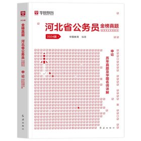 正版全新2024河北【申论】真题1本 新版2024年华图河北省公务员考试用书省考河北公务员申论行测教材历年真题试卷题库乡镇选调生招警公安河北公务员考试省考公考资料