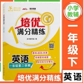 (上海)培优满分精练·语文（一年级下册）