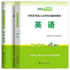 正版全新【英语单科】教材+试卷 新版2024年成人高考高升专教材+真题试卷书语文英语数学成考高起专自考起点升专科中专升大专复习资料文史文科理科2023