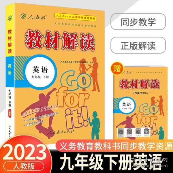 20春教材解读初中语文九年级下册（人教）