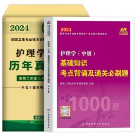 正版全新【基础知识】必刷题+历年真题 主管护师中级原军医版2024年护理学中级单科一次过考点背诵及通关必刷题真题试卷题库试题练习题历年真题轻松过人卫版内科2023