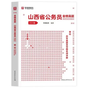 正版全新2024山西【申论】真题1本 新版2024年山西省公务员考试华图山西选调生公务员考试用书行测申论教材历年真题试卷题库山西省乡镇申论行测山西公务员考试山西省