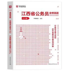 正版全新2024江西【行测】真题1本 新版2024年江西省公务员省考华图江西省公务员考试用书江西省考行测申论教材历年真题试卷模块宝典行测申论真题题库江西省考公务员