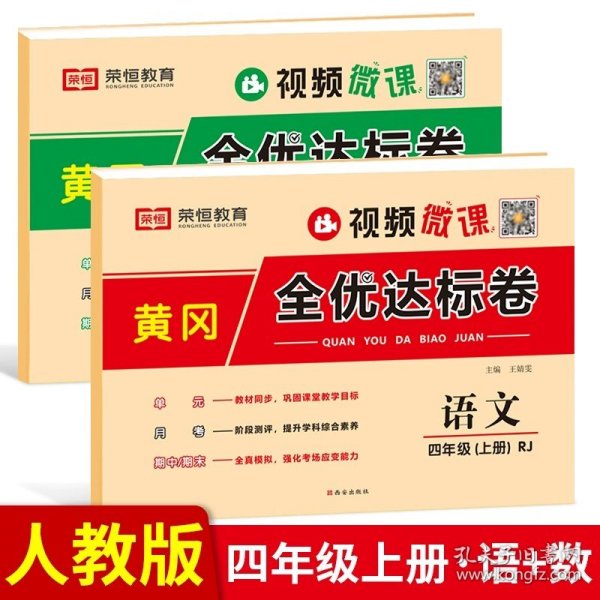 2021新版黄冈全优达标卷四年级语文上册试卷部编版四年级试卷黄冈小状元达标卷单元卷月考卷期中期末卷