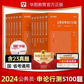 正版全新2024考前5100题库【行测+申论】12本 华图2024年公务员考试国考省考行测5000题库公务员考试申论公考刷题教材真题考前题广东贵州河北河南省考国家公务员考公资料2023