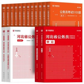 正版全新2024河北【行测+申论】教材+真题+5100题 全18本 新版2024年华图河北省公务员考试用书省考河北公务员申论行测教材历年真题试卷题库乡镇选调生招警公安河北公务员考试省考公考资料