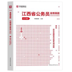 正版全新2024江西【申论】真题1本 新版2024年江西省公务员省考华图江西省公务员考试用书江西省考行测申论教材历年真题试卷模块宝典行测申论真题题库江西省考公务员