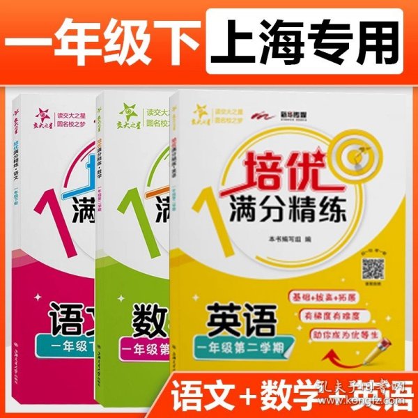 正版全新一年级下册语数英全3本 交大之星培优分精练语文数学英语N版一年级第二学期/1年级下册