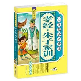 正版全新【彩图注音】孝经·朱子家训 道德经儿童版 彩图注音原著 小学生国学经典教育读本 一二三四年级课外